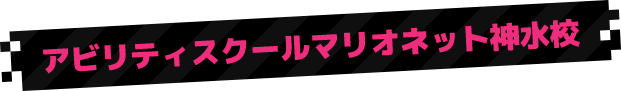アビリティスクールマリオネット神水校
